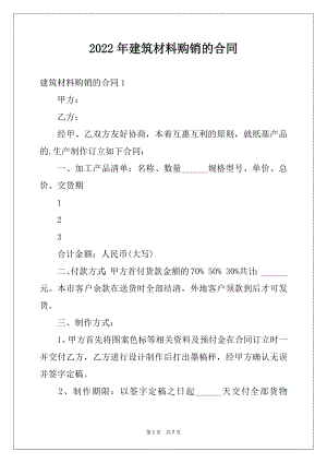 2022年建筑材料购销的合同.docx