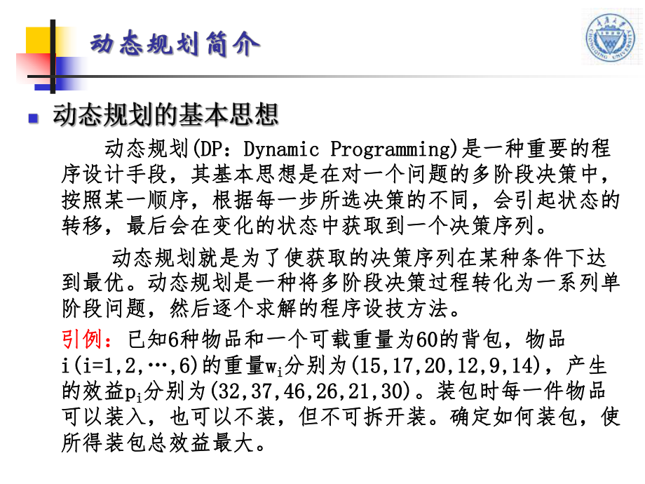 第8讲+动态规划算法和实例分析ppt课件.ppt_第2页
