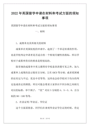 2022年英国留学申请在材料和考试方面的须知事项.docx