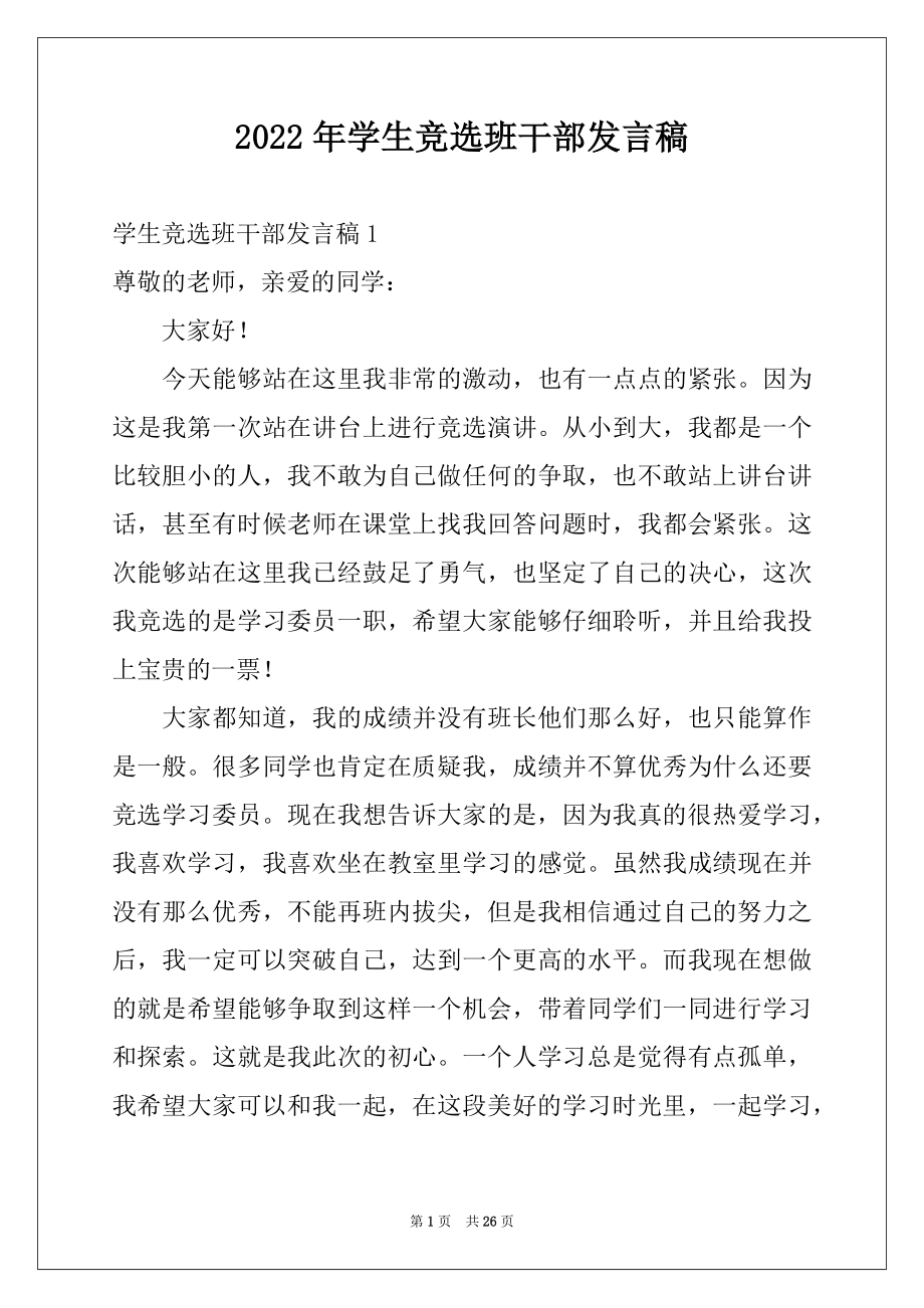 2022年学生竞选班干部发言稿范本.docx_第1页