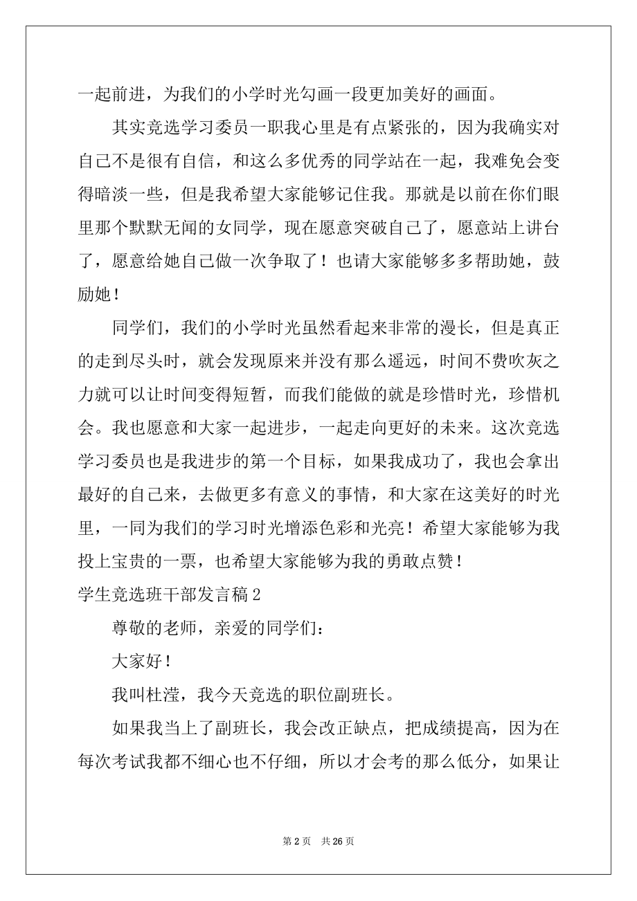 2022年学生竞选班干部发言稿范本.docx_第2页