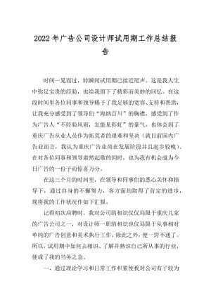 2022年广告公司设计师试用期工作总结报告.docx