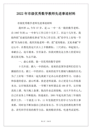 2022年市级优秀数学教师先进事迹材料.docx