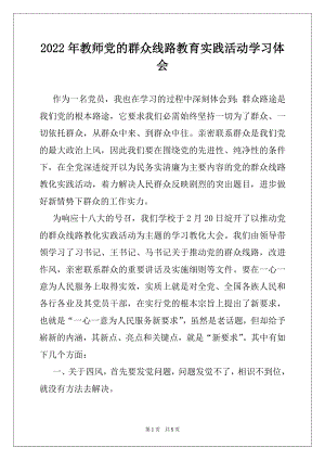 2022年教师党的群众线路教育实践活动学习体会.docx