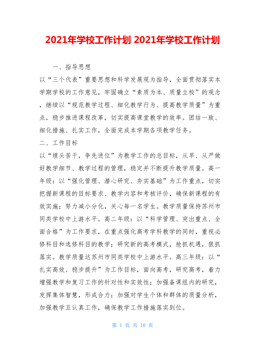 2021年学校工作计划 2021年学校工作计划.doc_第1页