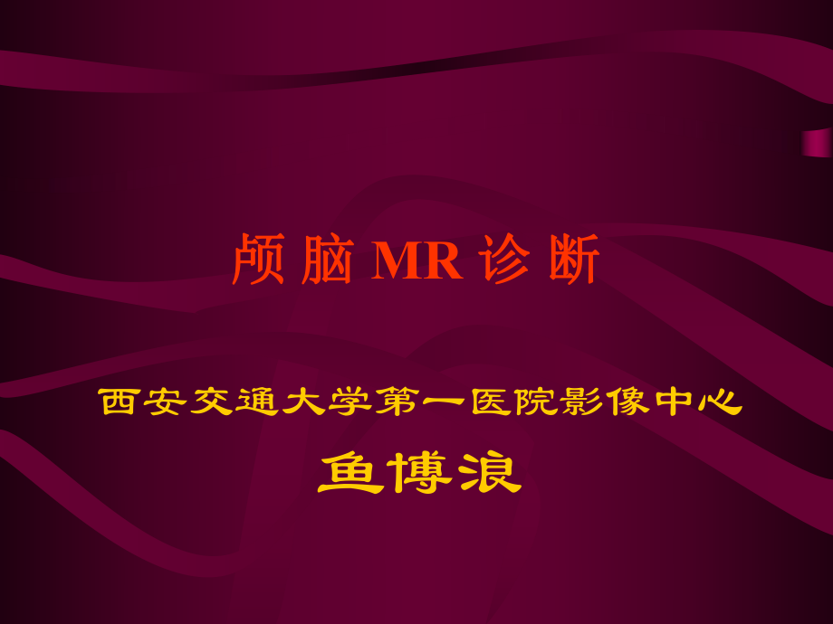 颅脑MR诊断-经典ppt课件.ppt_第1页