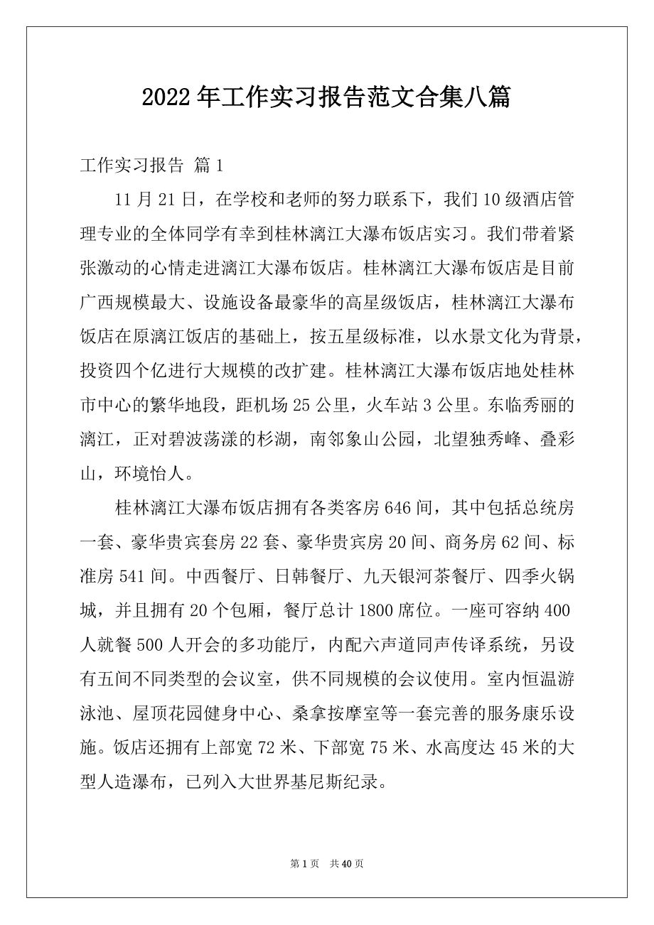 2022年工作实习报告范文合集八篇例文.docx_第1页