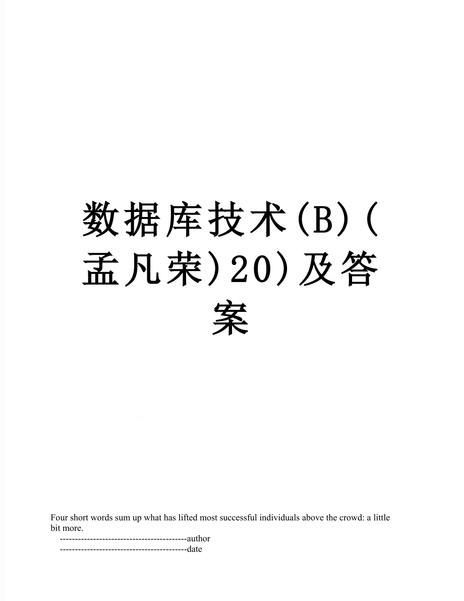 数据库技术(B)(孟凡荣)20)及答案.doc_第1页