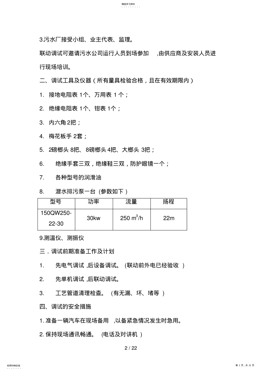 2022年某污水处理厂设备调试方案 .pdf_第2页