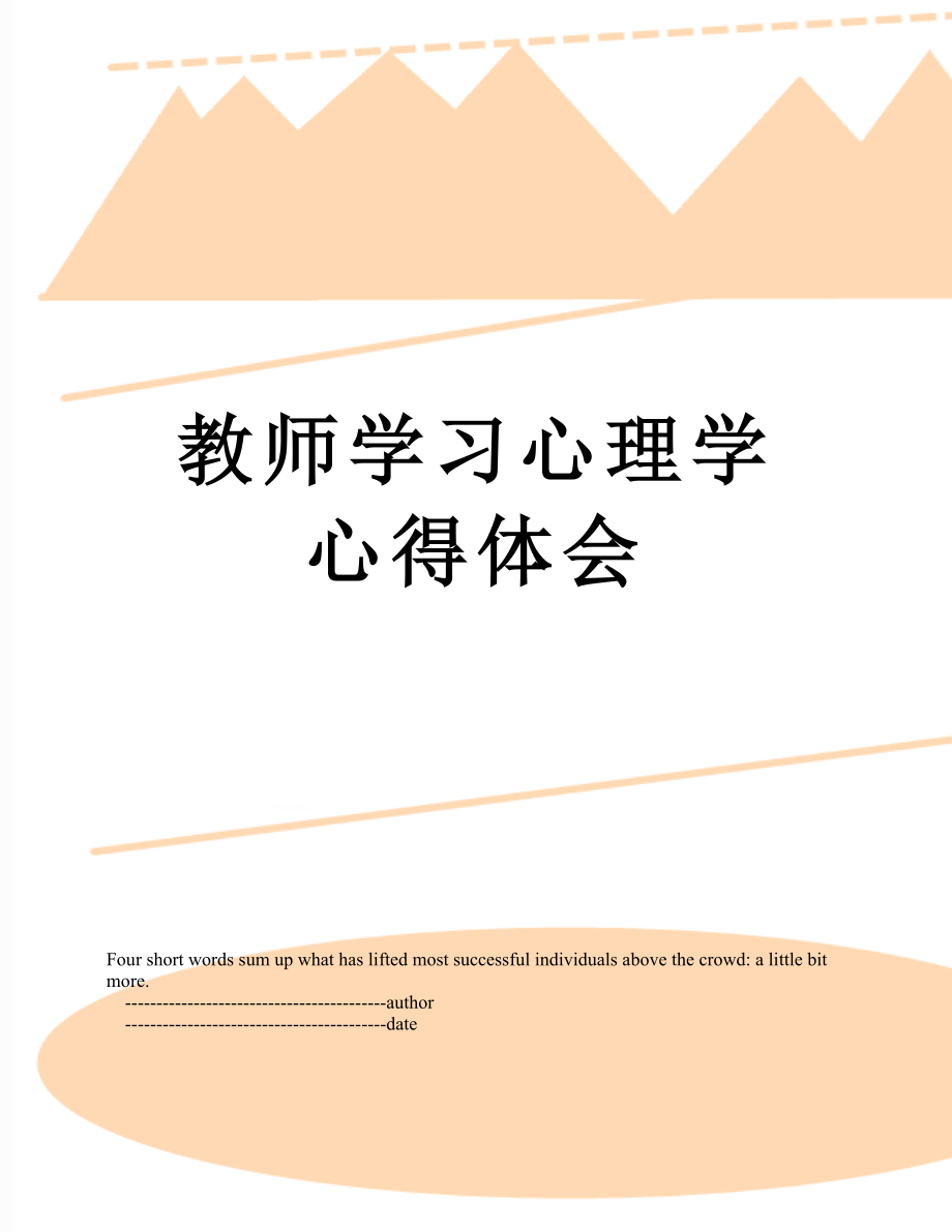 教师学习心理学心得体会.doc_第1页