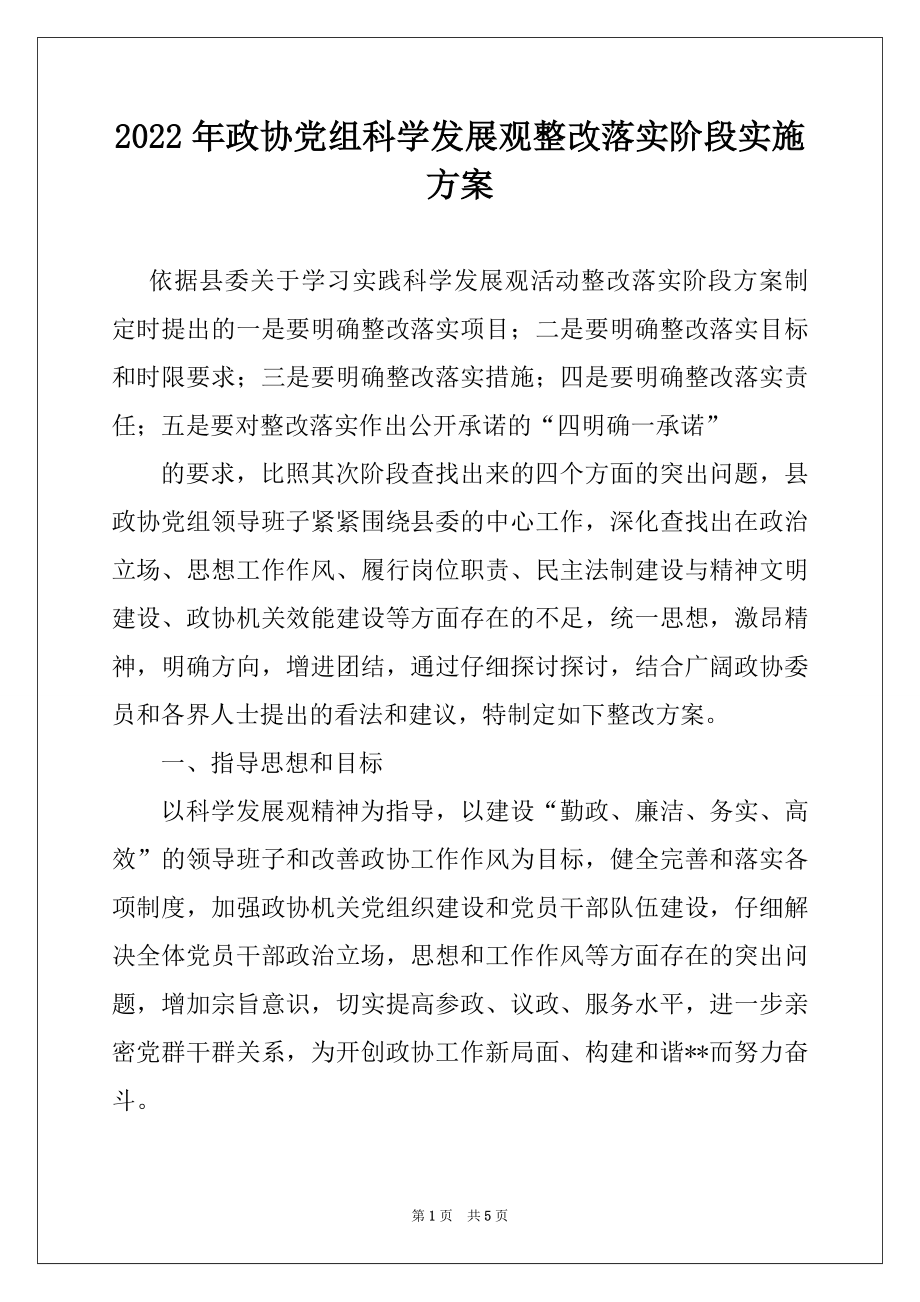 2022年政协党组科学发展观整改落实阶段实施方案.docx_第1页