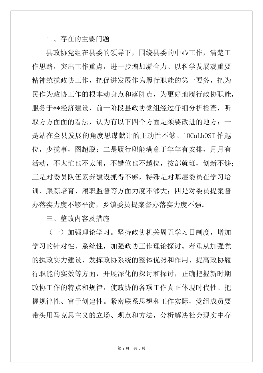 2022年政协党组科学发展观整改落实阶段实施方案.docx_第2页