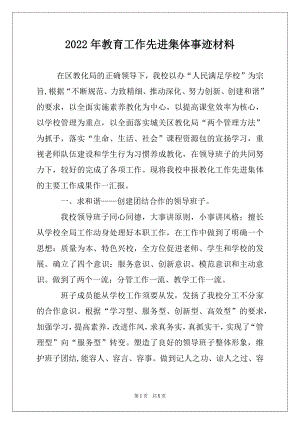 2022年教育工作先进集体事迹材料.docx