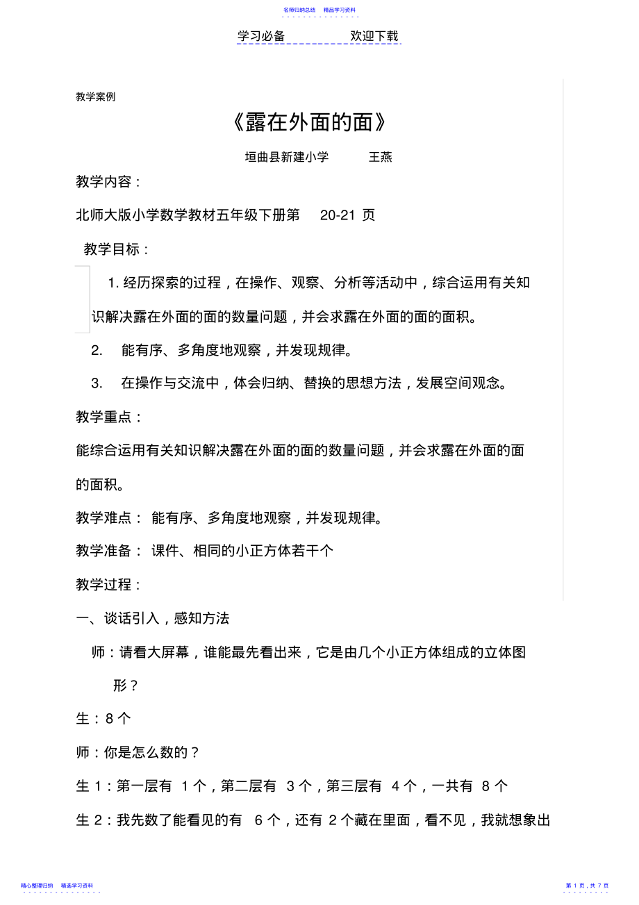 2022年《露在外面的面》教学案例 .pdf_第1页