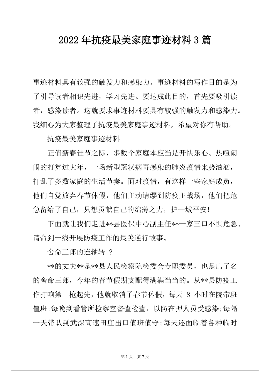 2022年抗疫最美家庭事迹材料3篇.docx_第1页