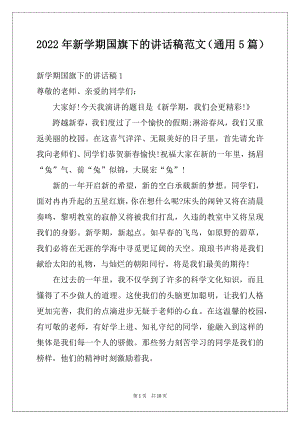 2022年新学期国旗下的讲话稿范文（通用5篇）.docx