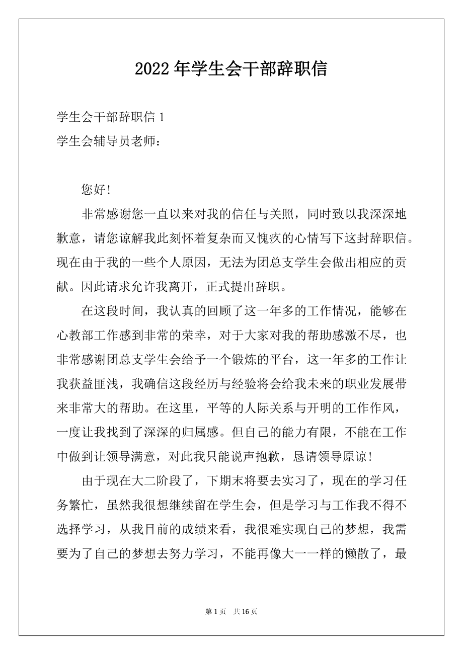 2022年学生会干部辞职信例文.docx_第1页