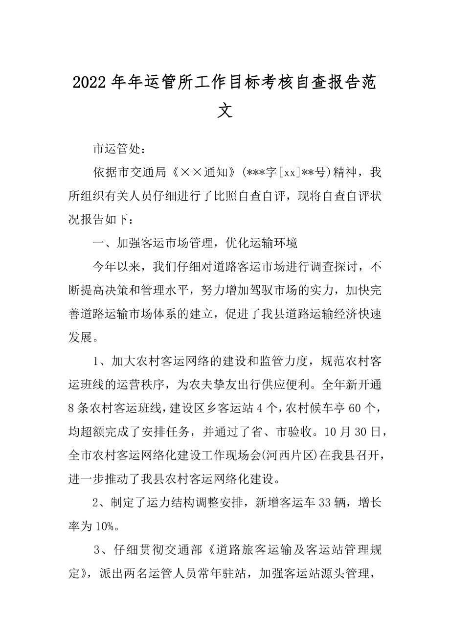 2022年年运管所工作目标考核自查报告范文.docx_第1页