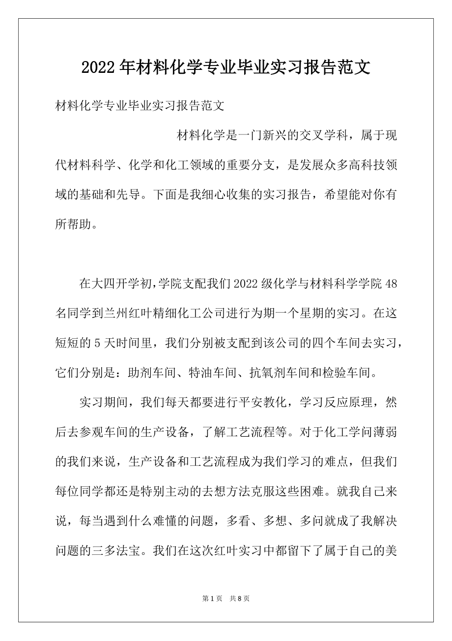 2022年材料化学专业毕业实习报告范文.docx_第1页