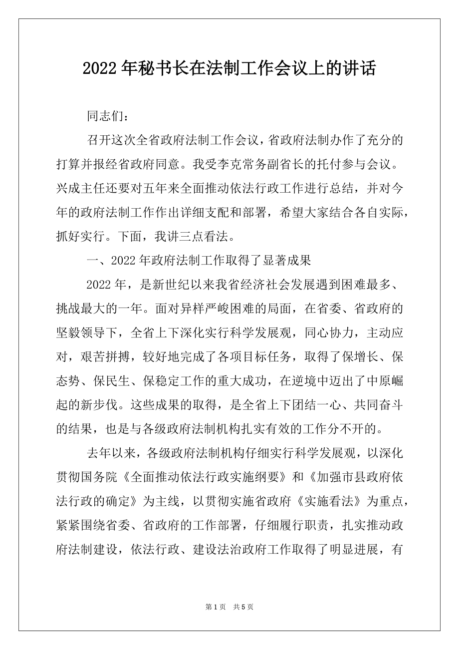 2022年秘书长在法制工作会议上的讲话.docx_第1页