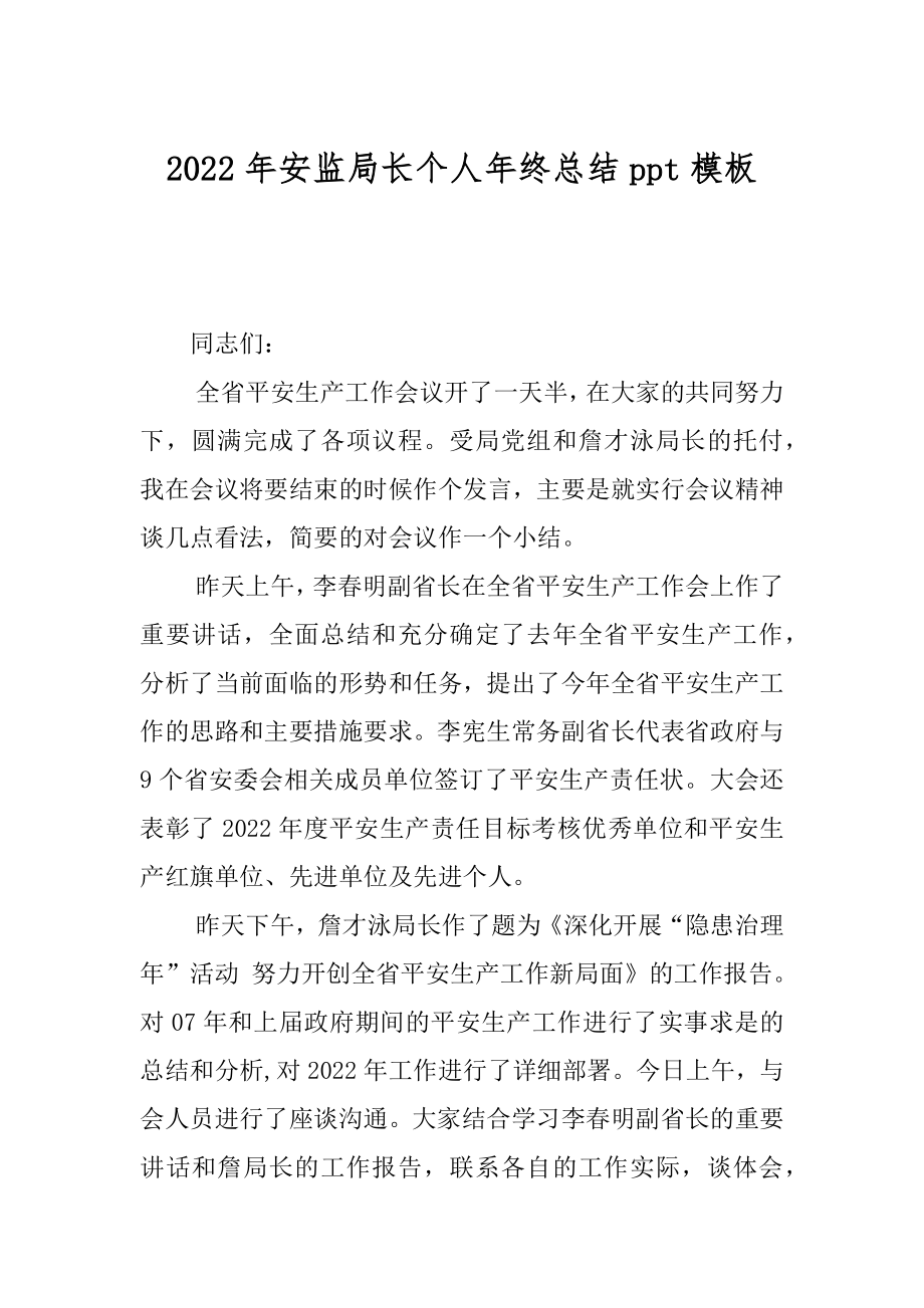 2022年安监局长个人年终总结ppt模板.docx_第1页