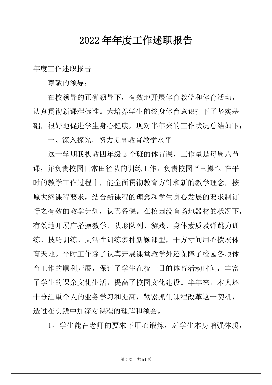 2022年年度工作述职报告范本.docx_第1页