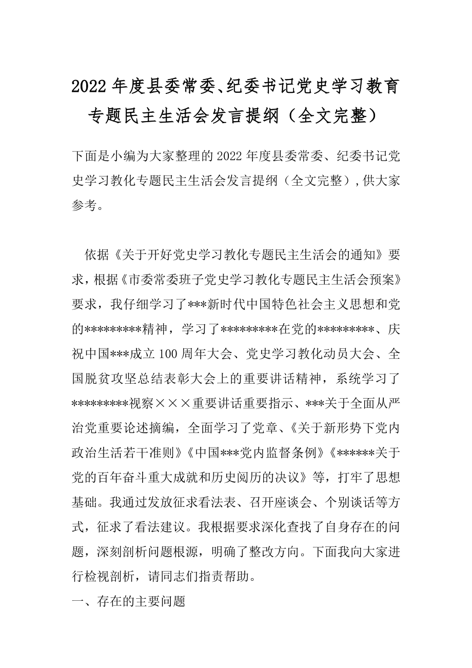 2022年度县委常委、纪委书记党史学习教育专题民主生活会发言提纲（全文完整）.docx_第1页