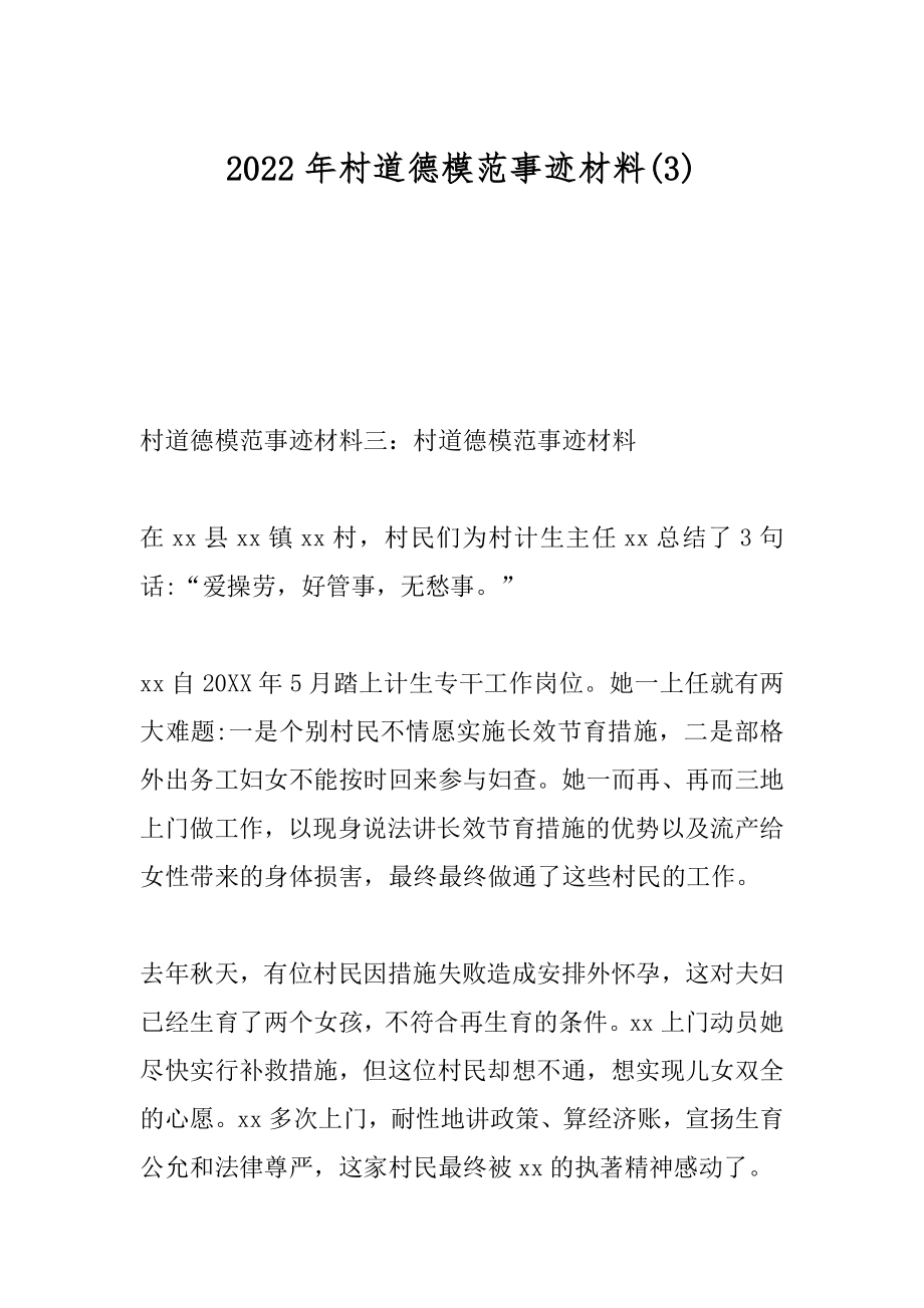 2022年村道德模范事迹材料(3).docx_第1页