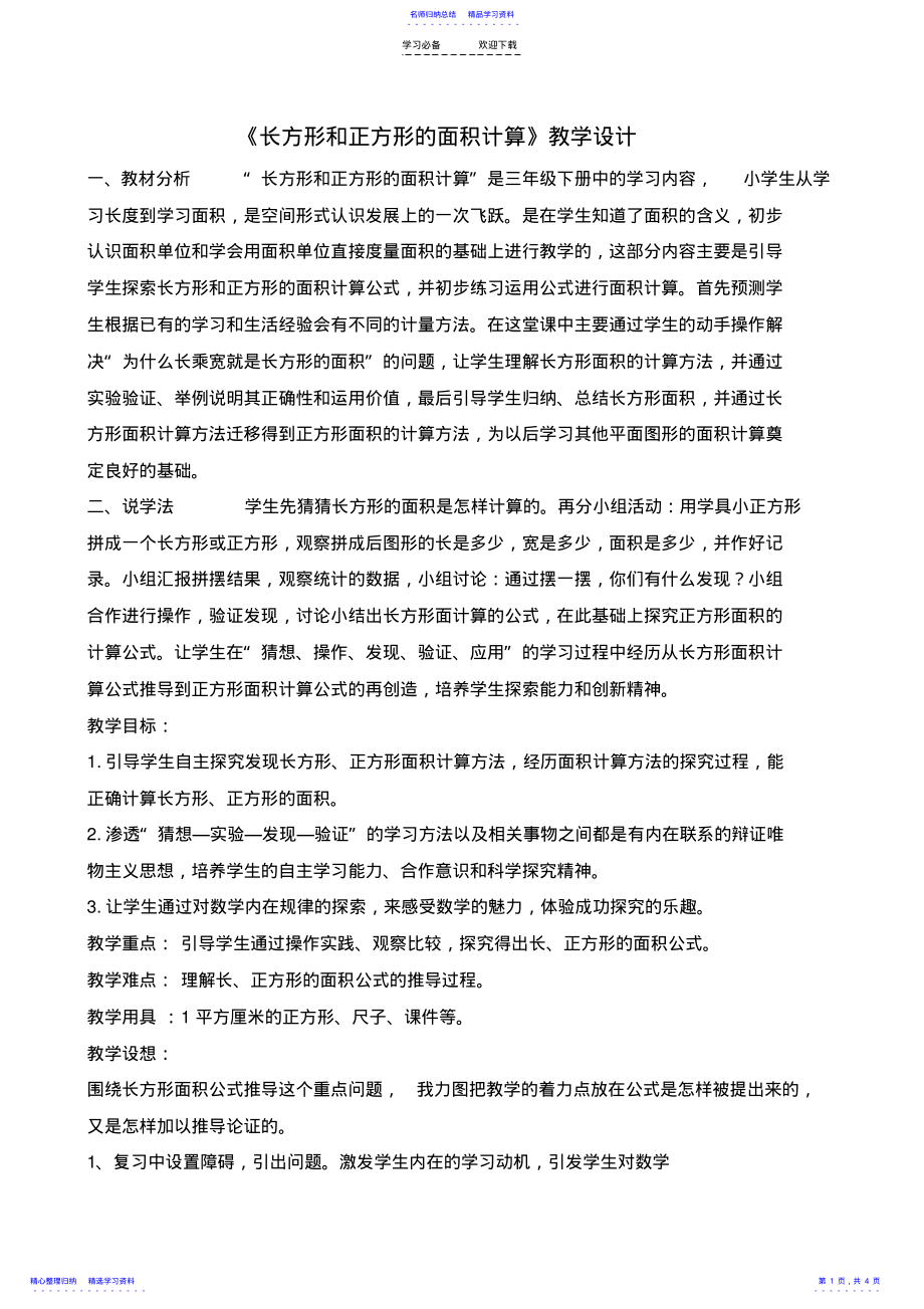 2022年《长方形和正方形的面积计算》教学设计 .pdf_第1页