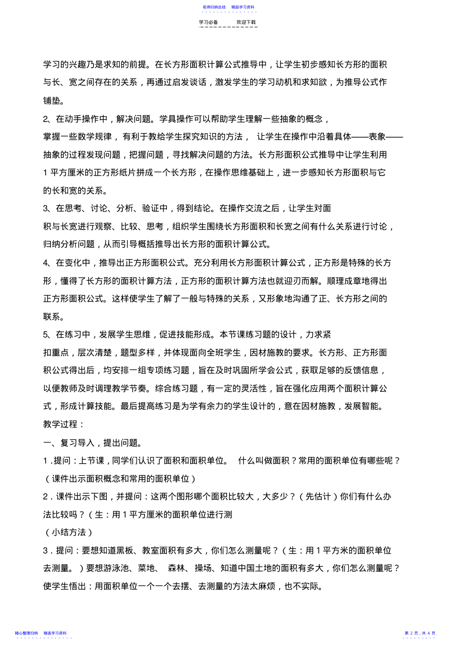 2022年《长方形和正方形的面积计算》教学设计 .pdf_第2页