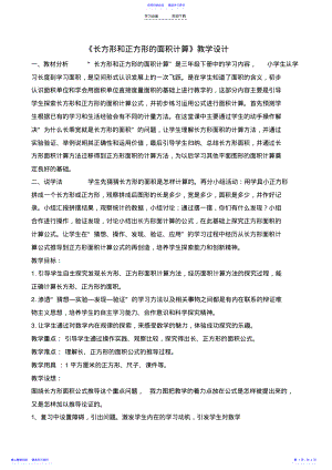 2022年《长方形和正方形的面积计算》教学设计 .pdf