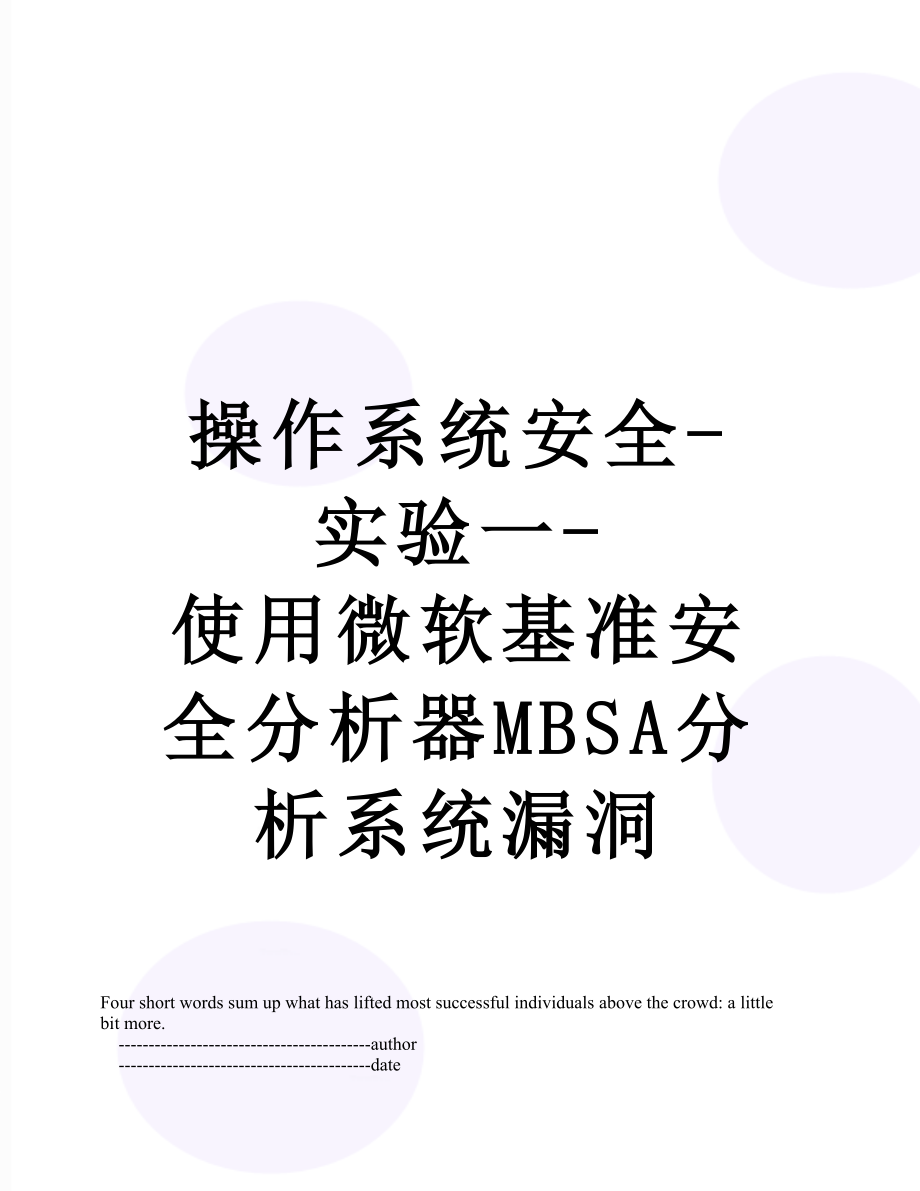 操作系统安全-实验一-使用微软基准安全分析器MBSA分析系统漏洞.doc_第1页