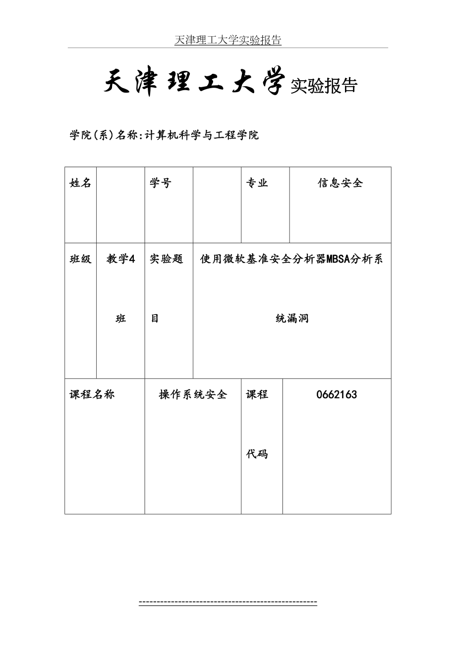 操作系统安全-实验一-使用微软基准安全分析器MBSA分析系统漏洞.doc_第2页