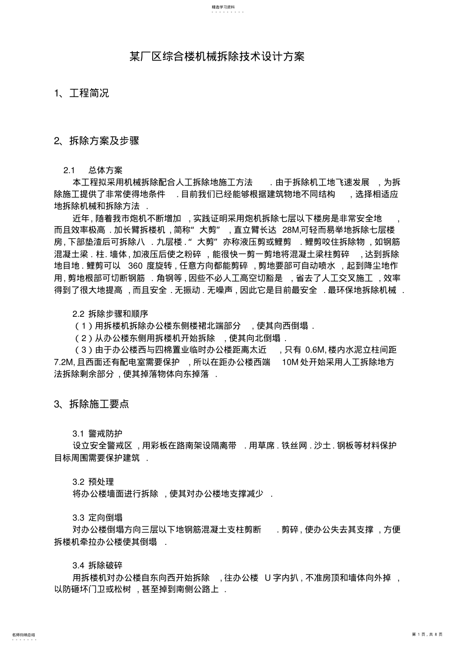 2022年某厂房综合楼机械拆除技术设计方案 .pdf_第1页