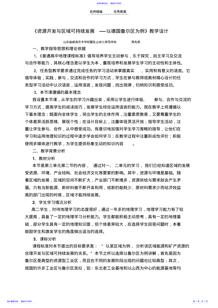 2022年《矿产资源的开发与区域的可持续发展》教学设计 .pdf_第1页