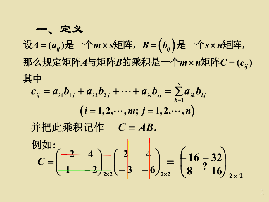 第七讲-矩阵的乘法运算ppt课件.ppt_第2页