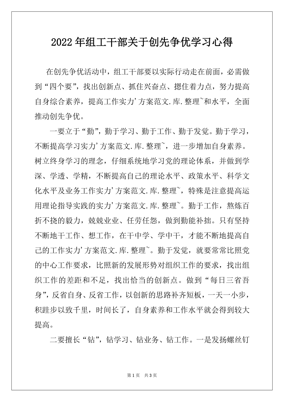 2022年组工干部关于创先争优学习心得例文.docx_第1页