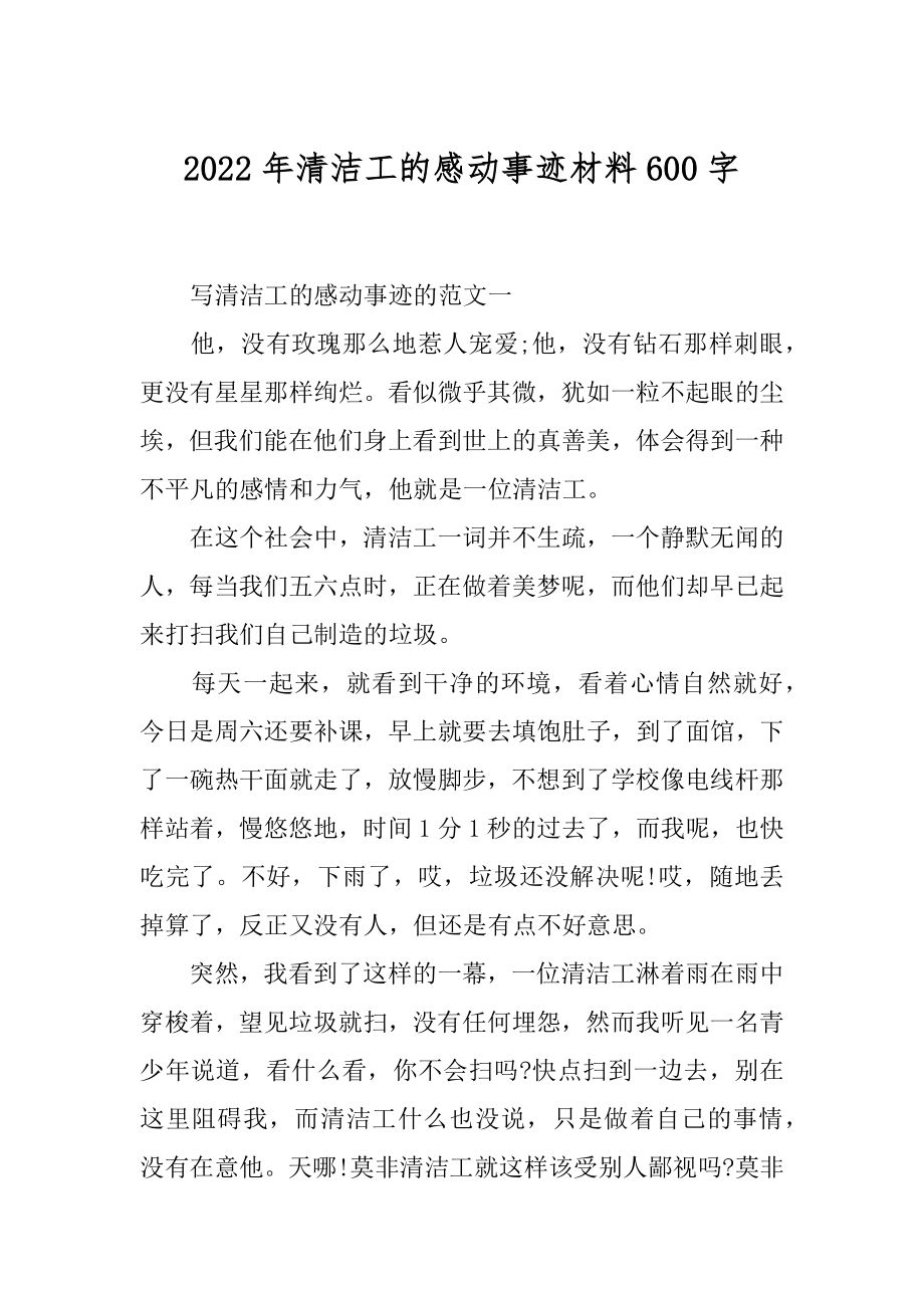 2022年清洁工的感动事迹材料600字.docx_第1页