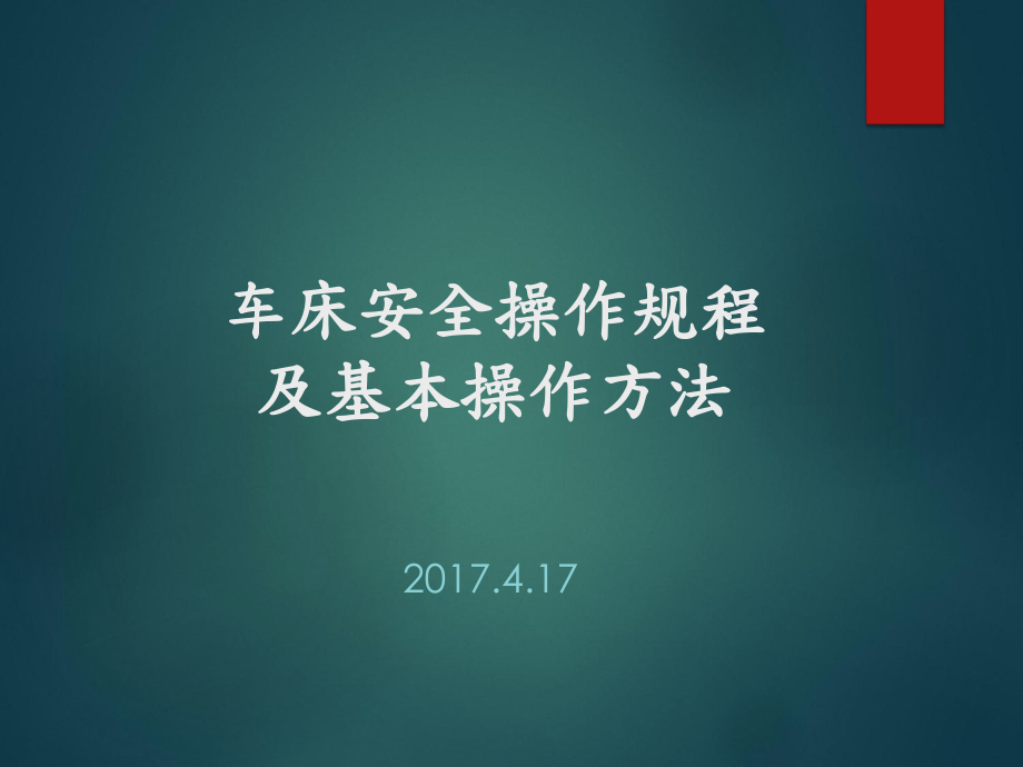 车工安全-文明生产教育ppt课件.ppt_第1页