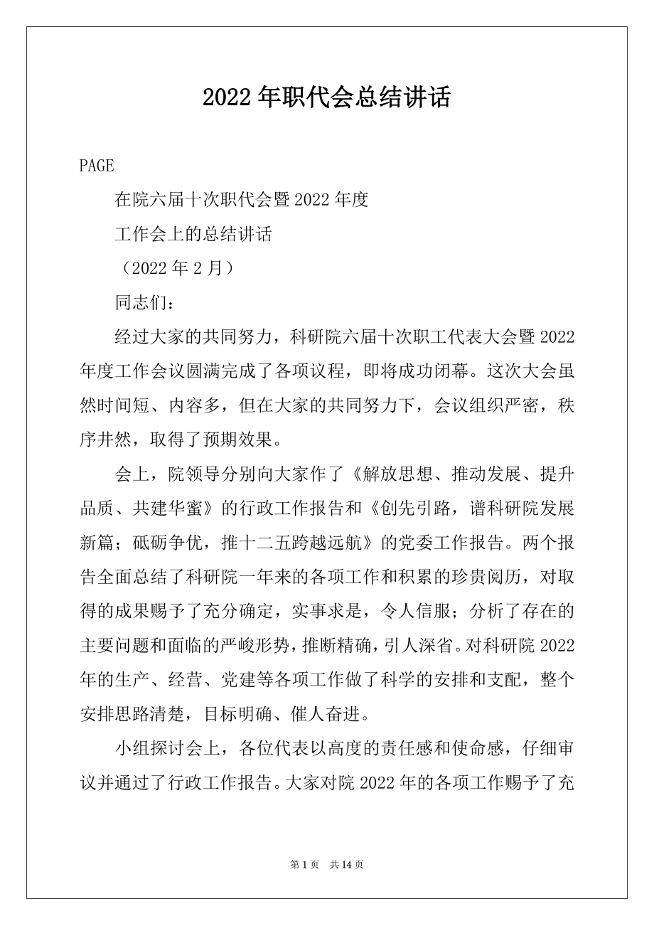 2022年职代会总结讲话.docx_第1页