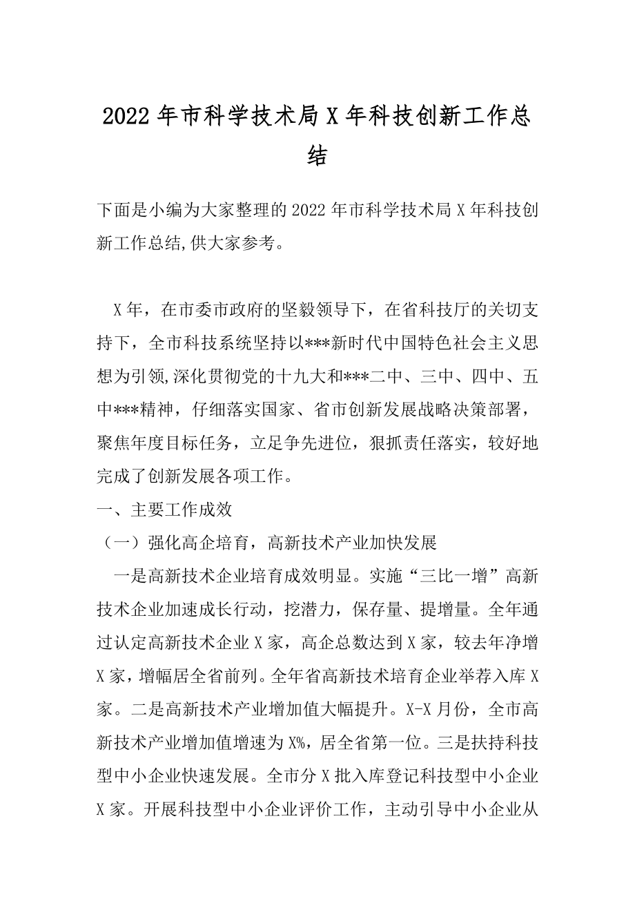 2022年市科学技术局X年科技创新工作总结.docx_第1页