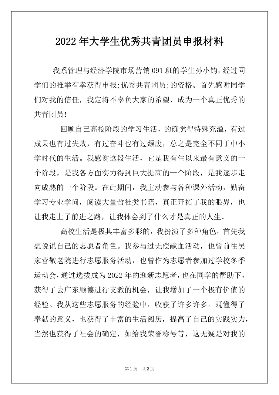 2022年大学生优秀共青团员申报材料.docx_第1页