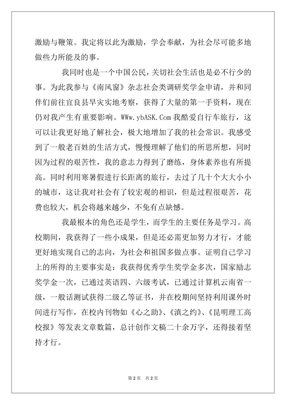 2022年大学生优秀共青团员申报材料.docx_第2页