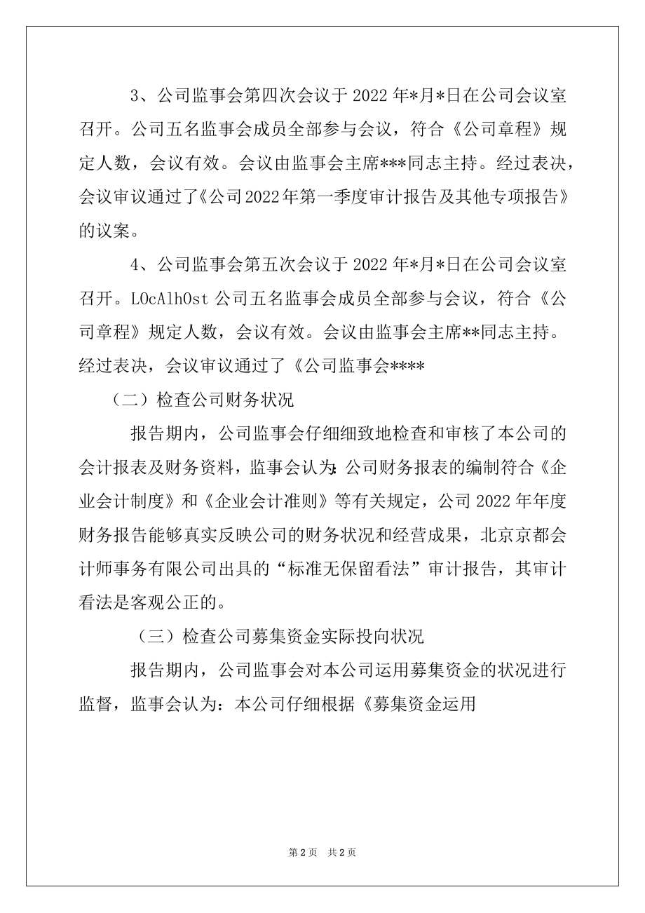 2022年度企业监事会工作报告.docx_第2页