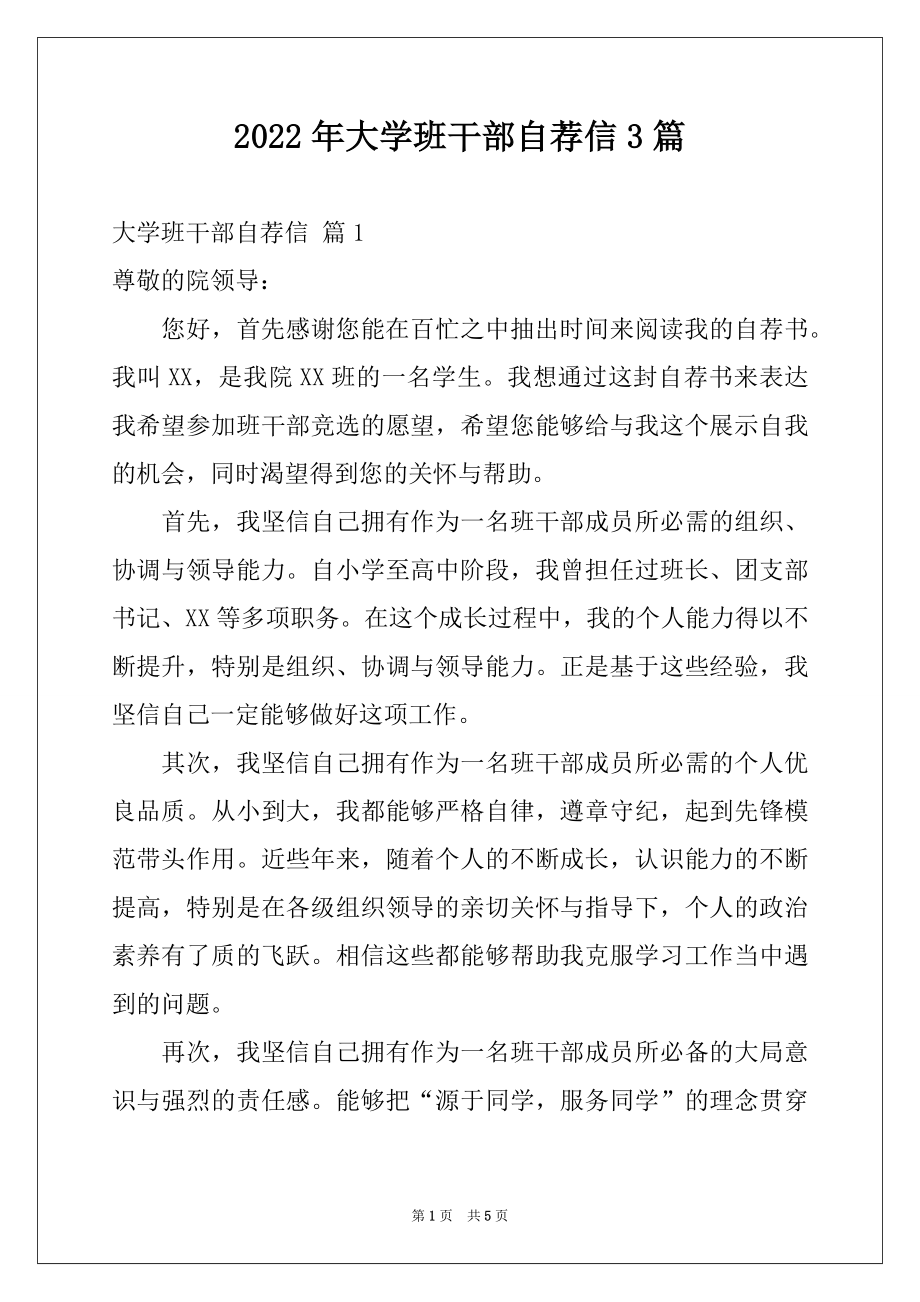 2022年大学班干部自荐信3篇.docx_第1页