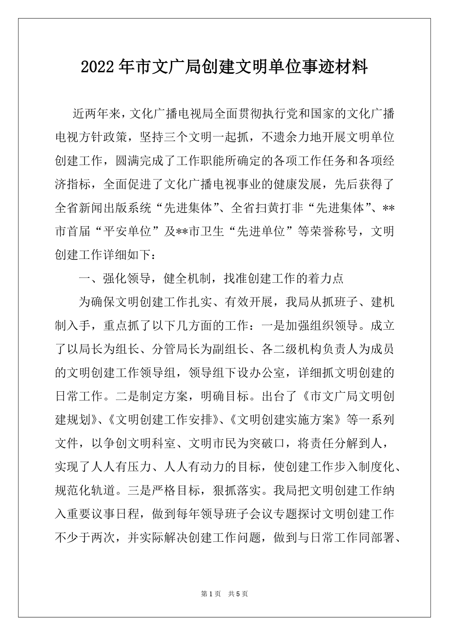 2022年市文广局创建文明单位事迹材料.docx_第1页