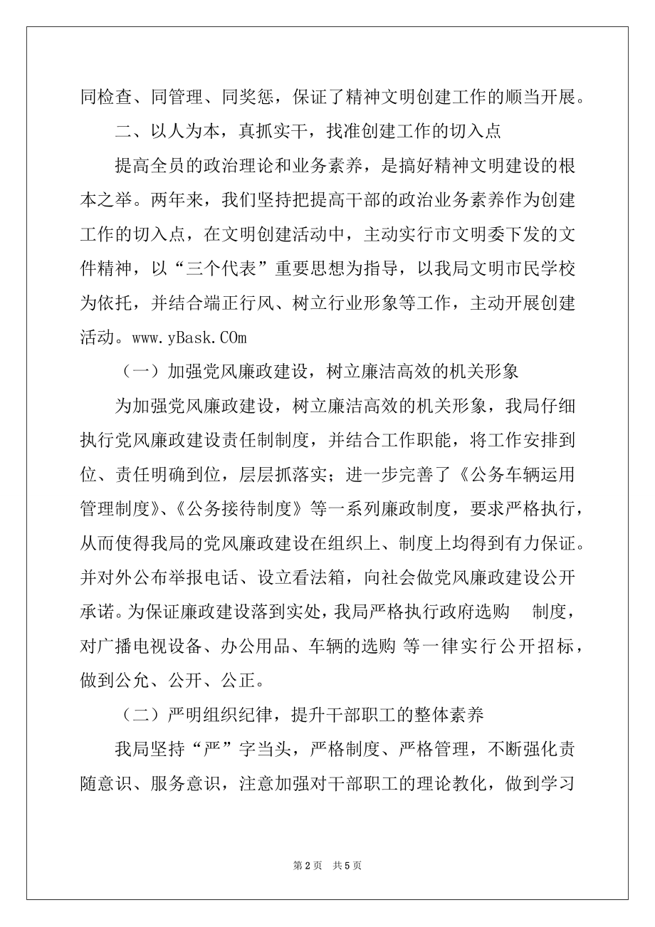 2022年市文广局创建文明单位事迹材料.docx_第2页