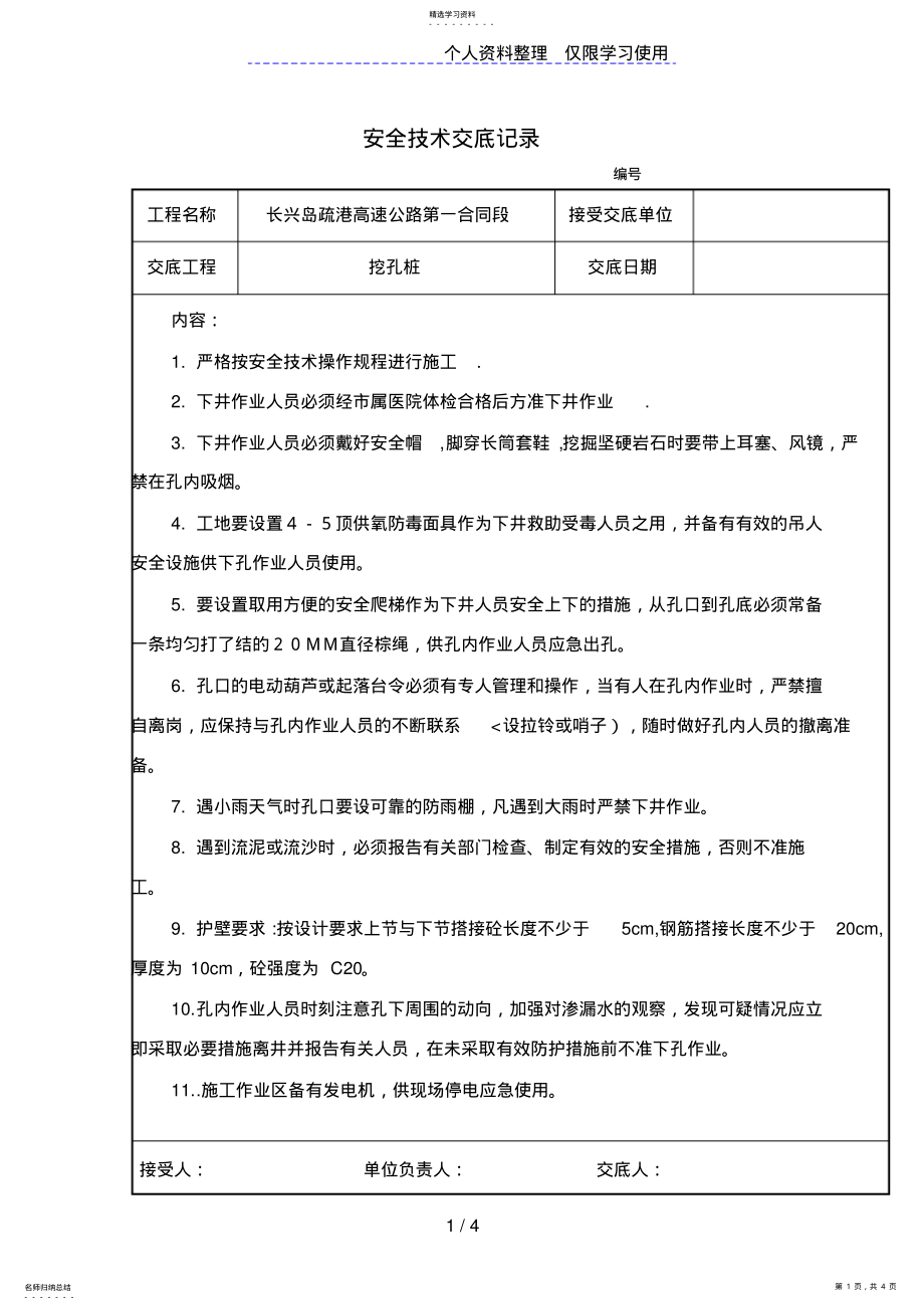 2022年某高速公路挖孔桩安全技术交底记录 .pdf_第1页