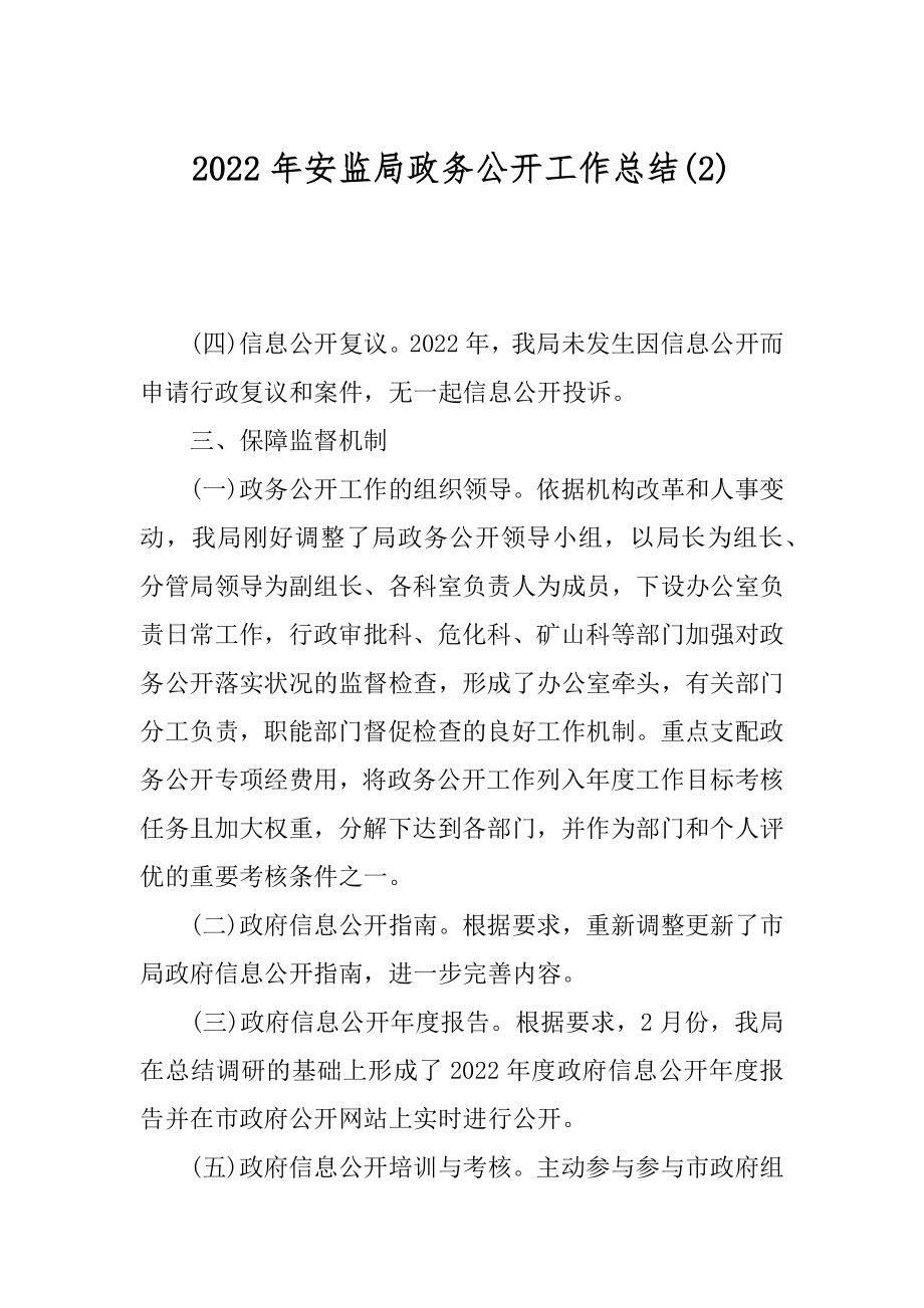 2022年安监局政务公开工作总结(2).docx_第1页