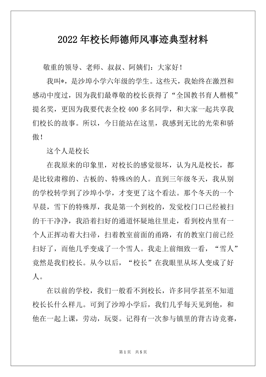 2022年校长师德师风事迹典型材料.docx_第1页